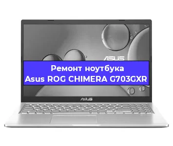 Чистка от пыли и замена термопасты на ноутбуке Asus ROG CHIMERA G703GXR в Челябинске
